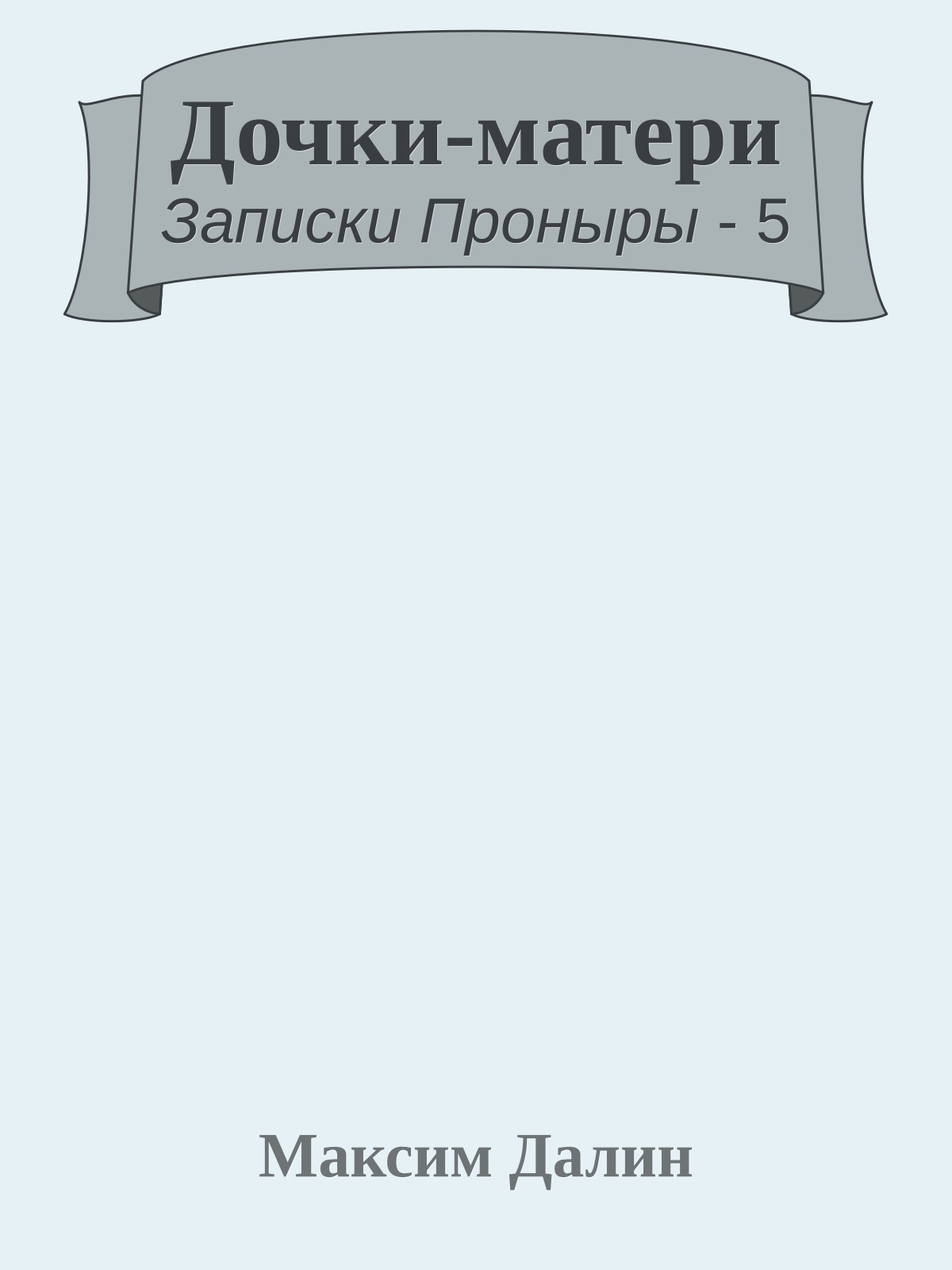 Дочки-матери