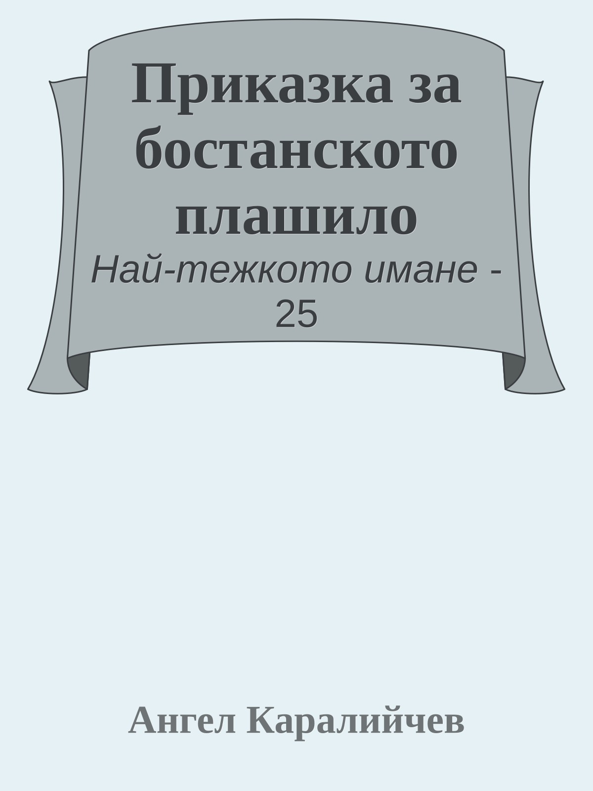Приказка за бостанското плашило
