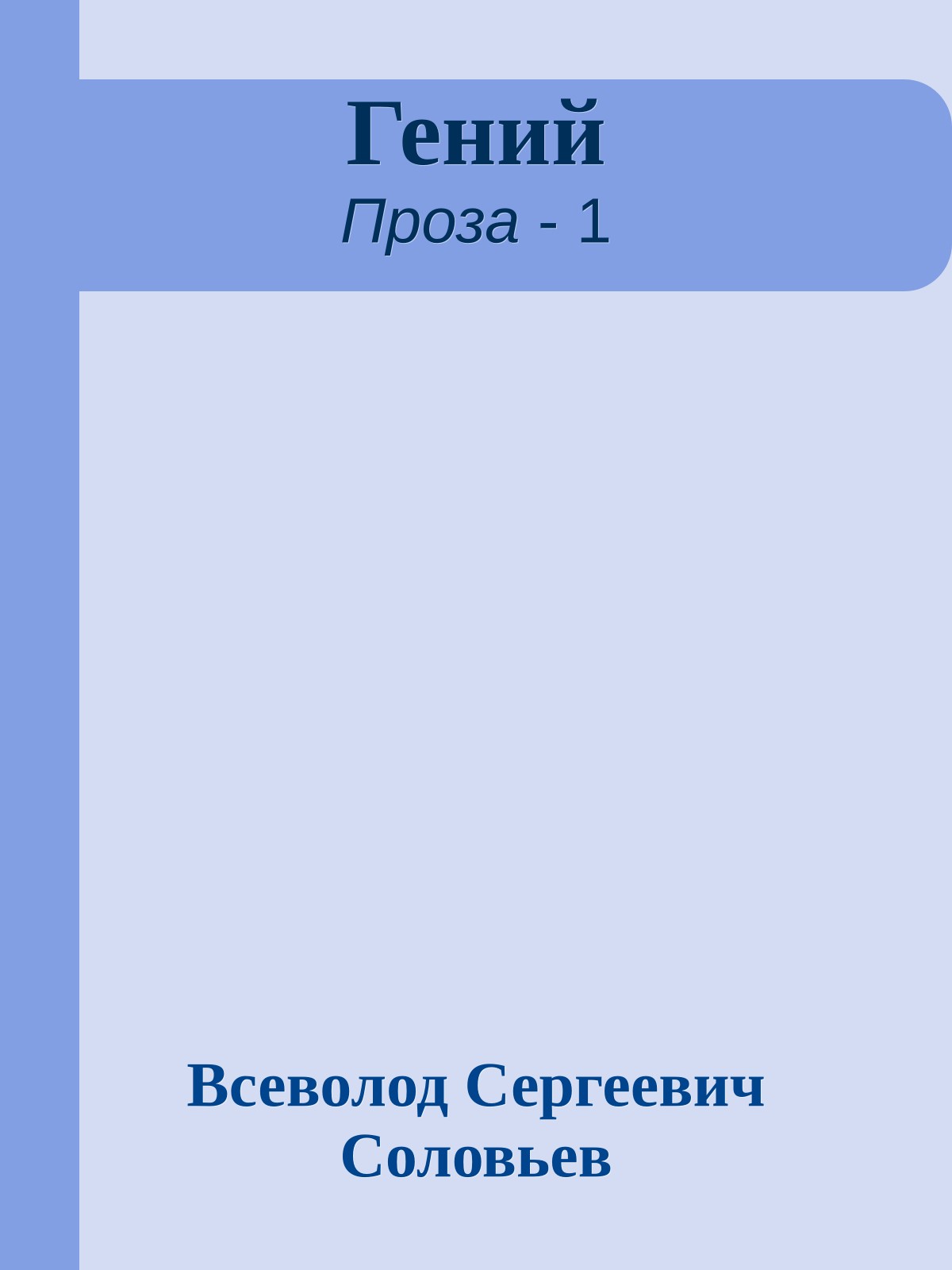 Гений