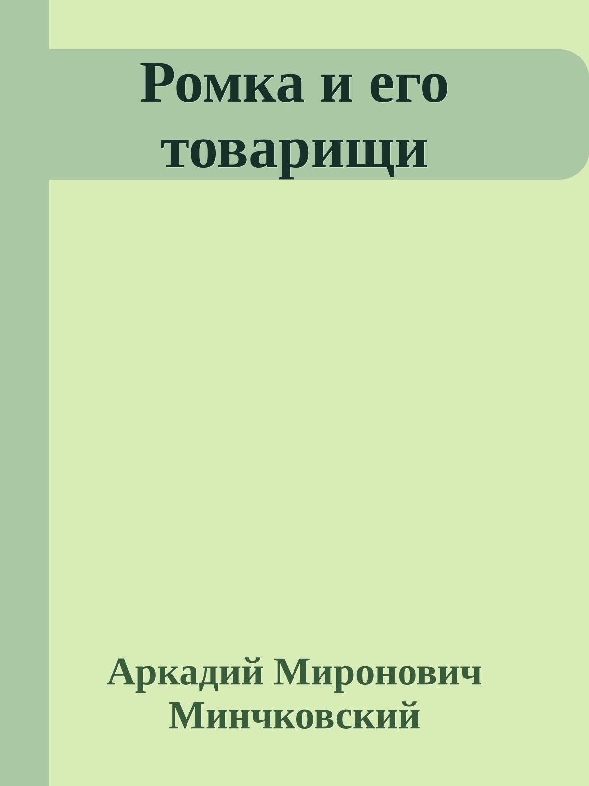 Ромка и его товарищи