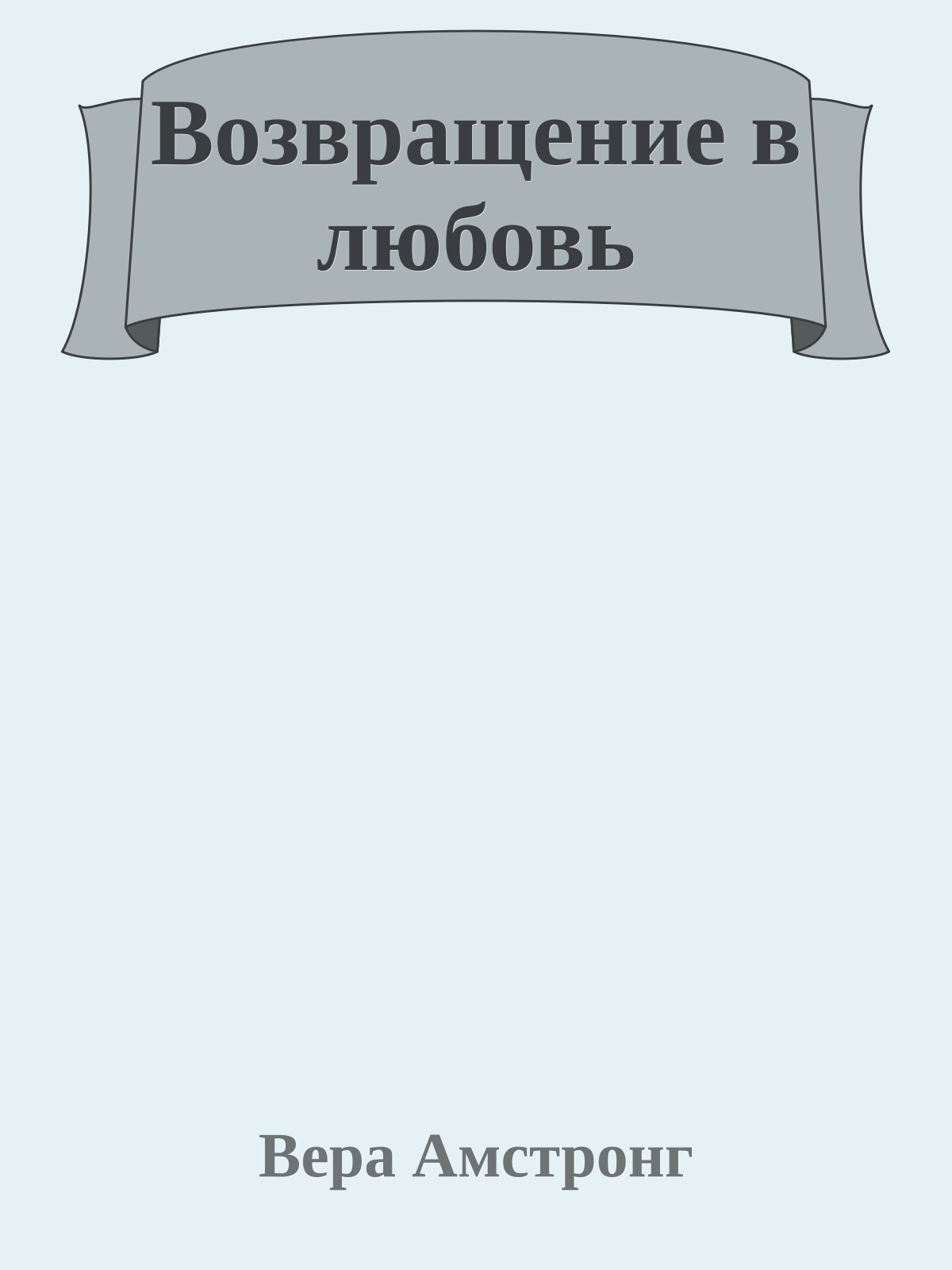 Возвращение в любовь