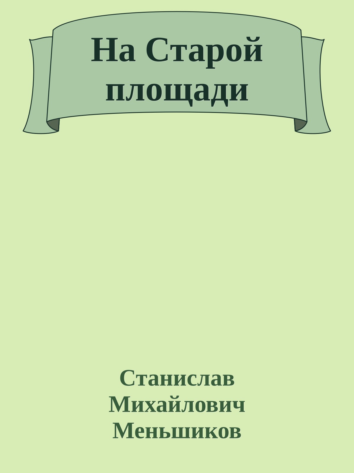 На Старой площади