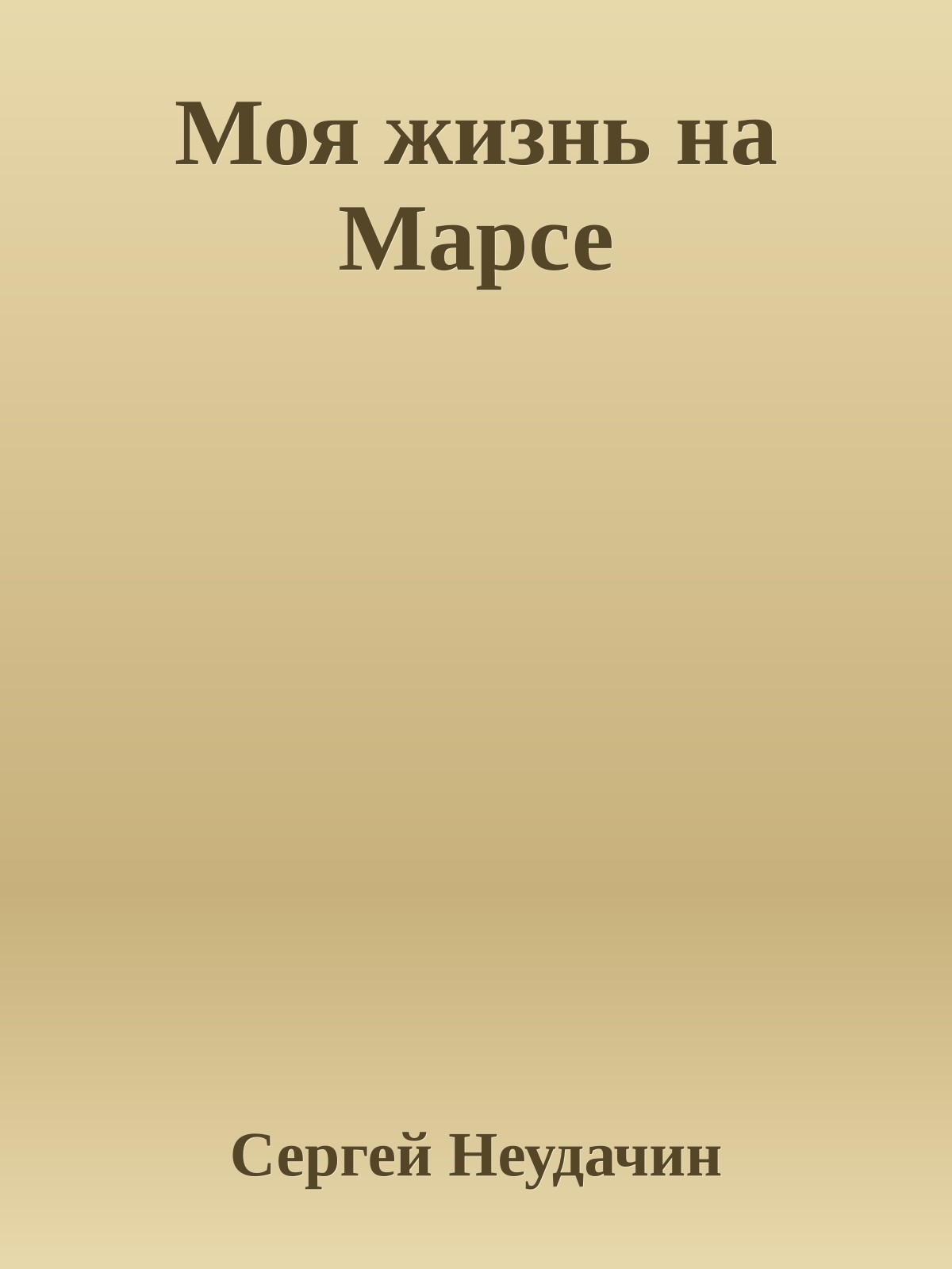 Моя жизнь на Марсе