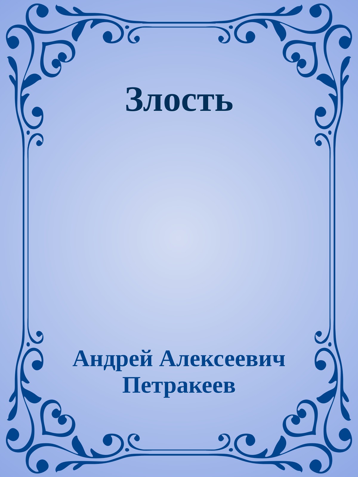 Злость