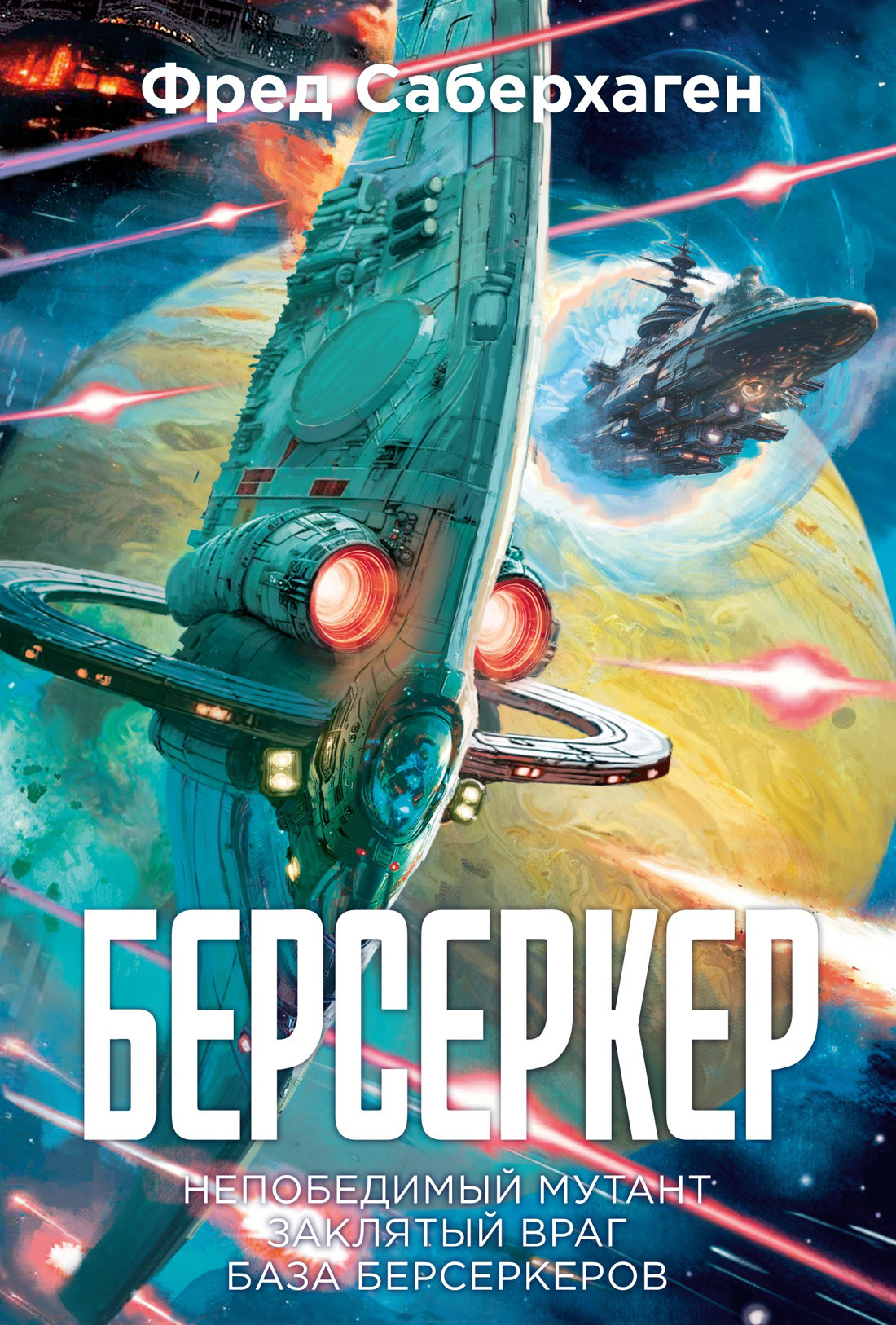 Берсеркер: Непобедимый мутант. Заклятый враг. База берсеркеров