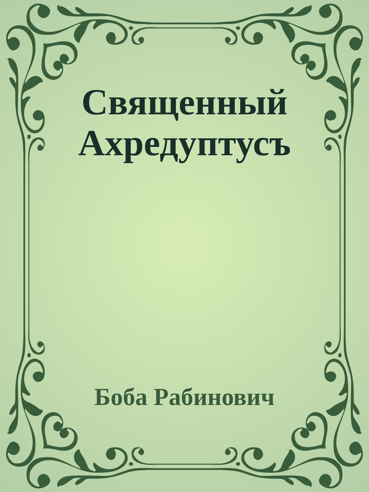 Священный Ахредуптусъ