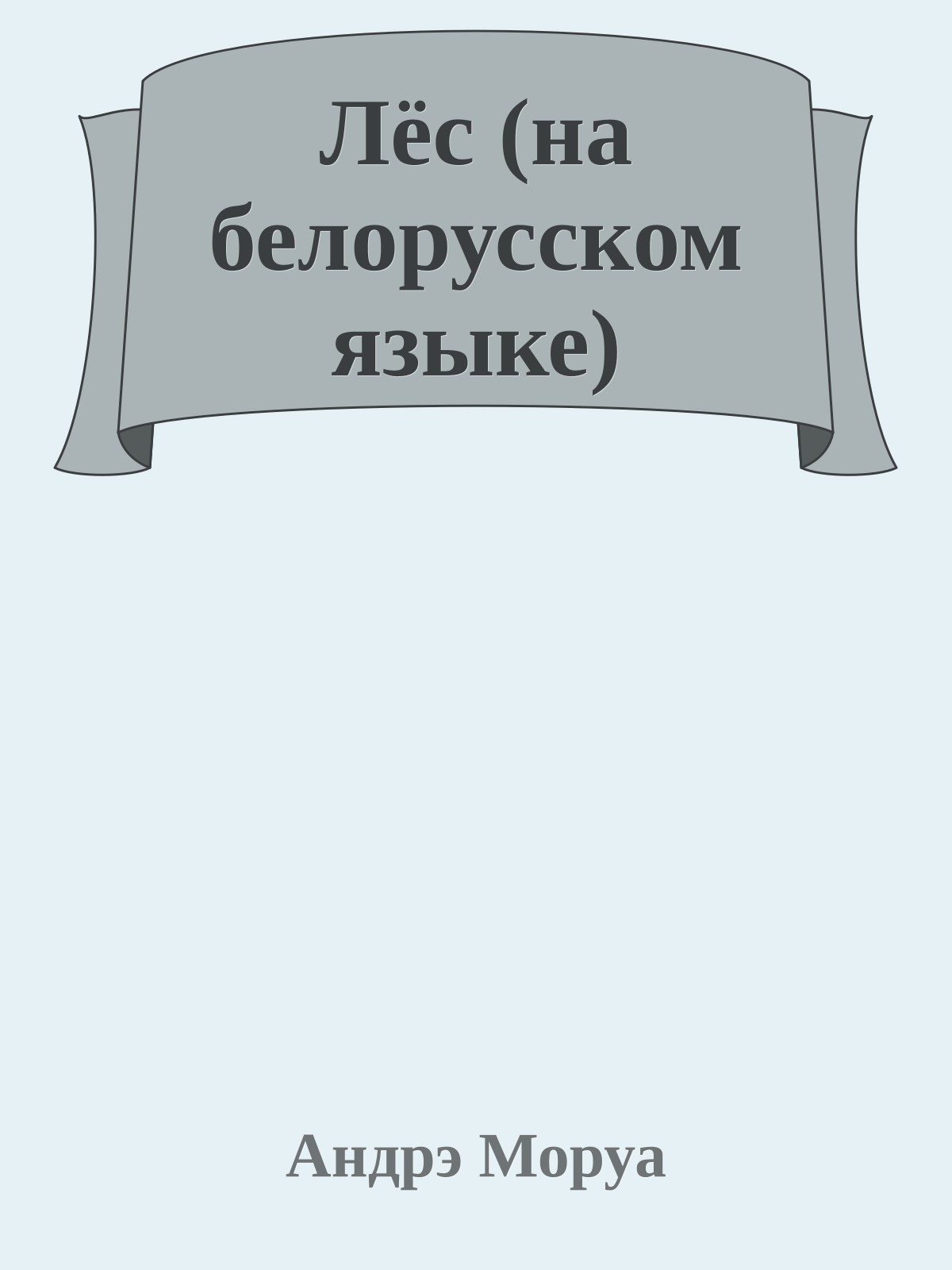 Лёс (на белорусском языке)
