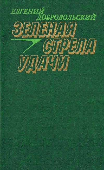 Зеленая стрела удачи
