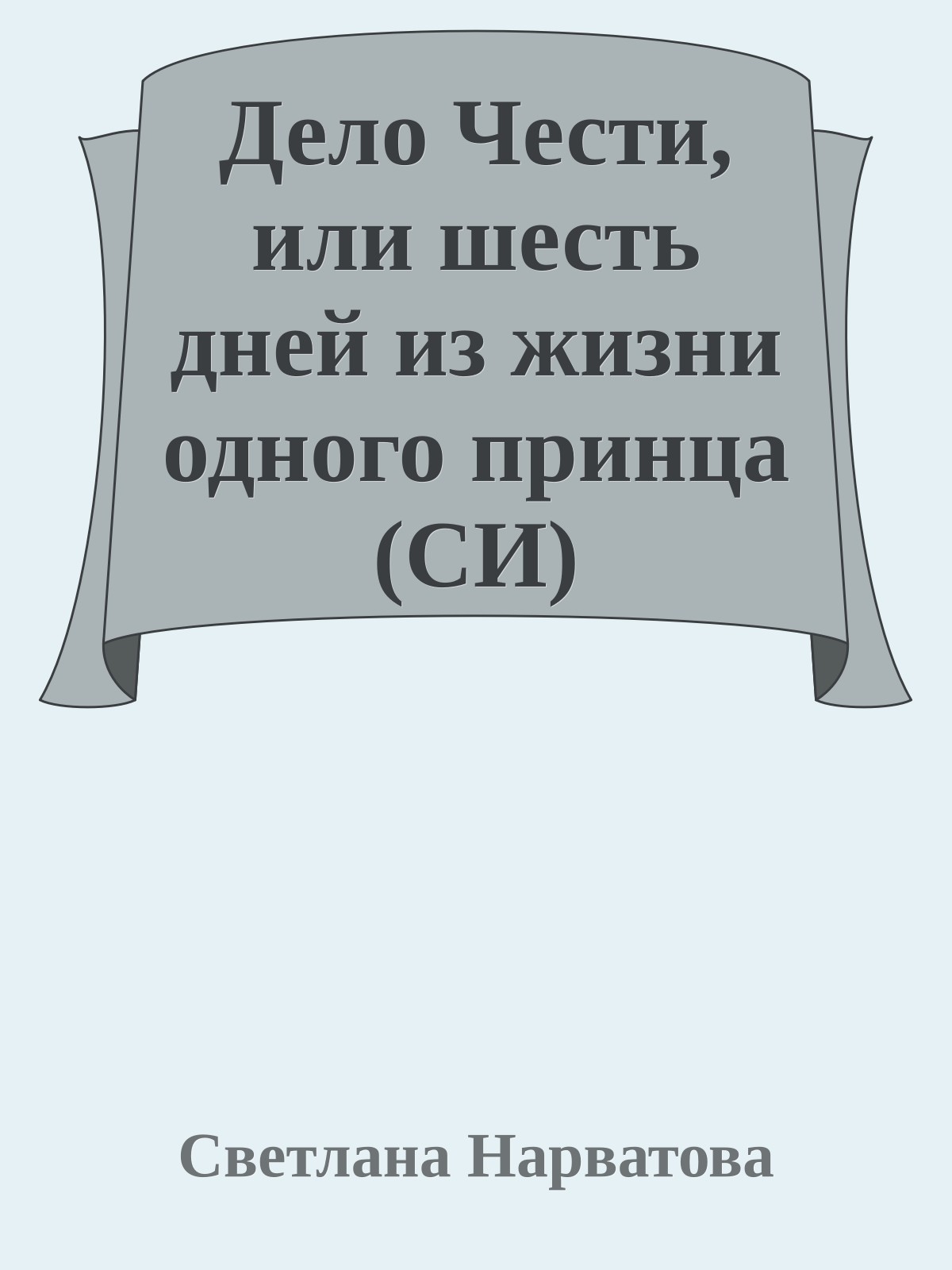 Дело Чести, или шесть дней из жизни одного принца (СИ)