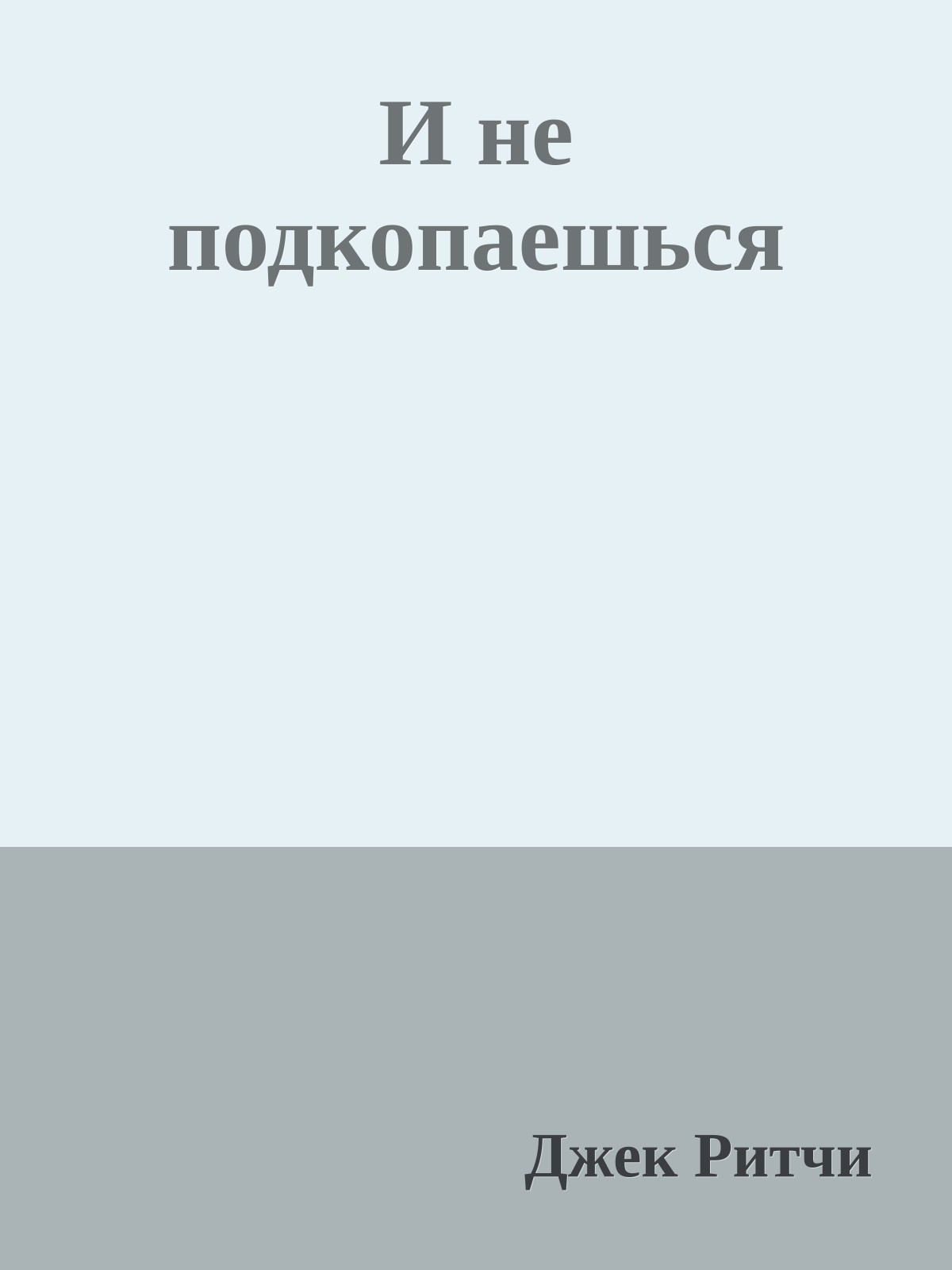 И не подкопаешься