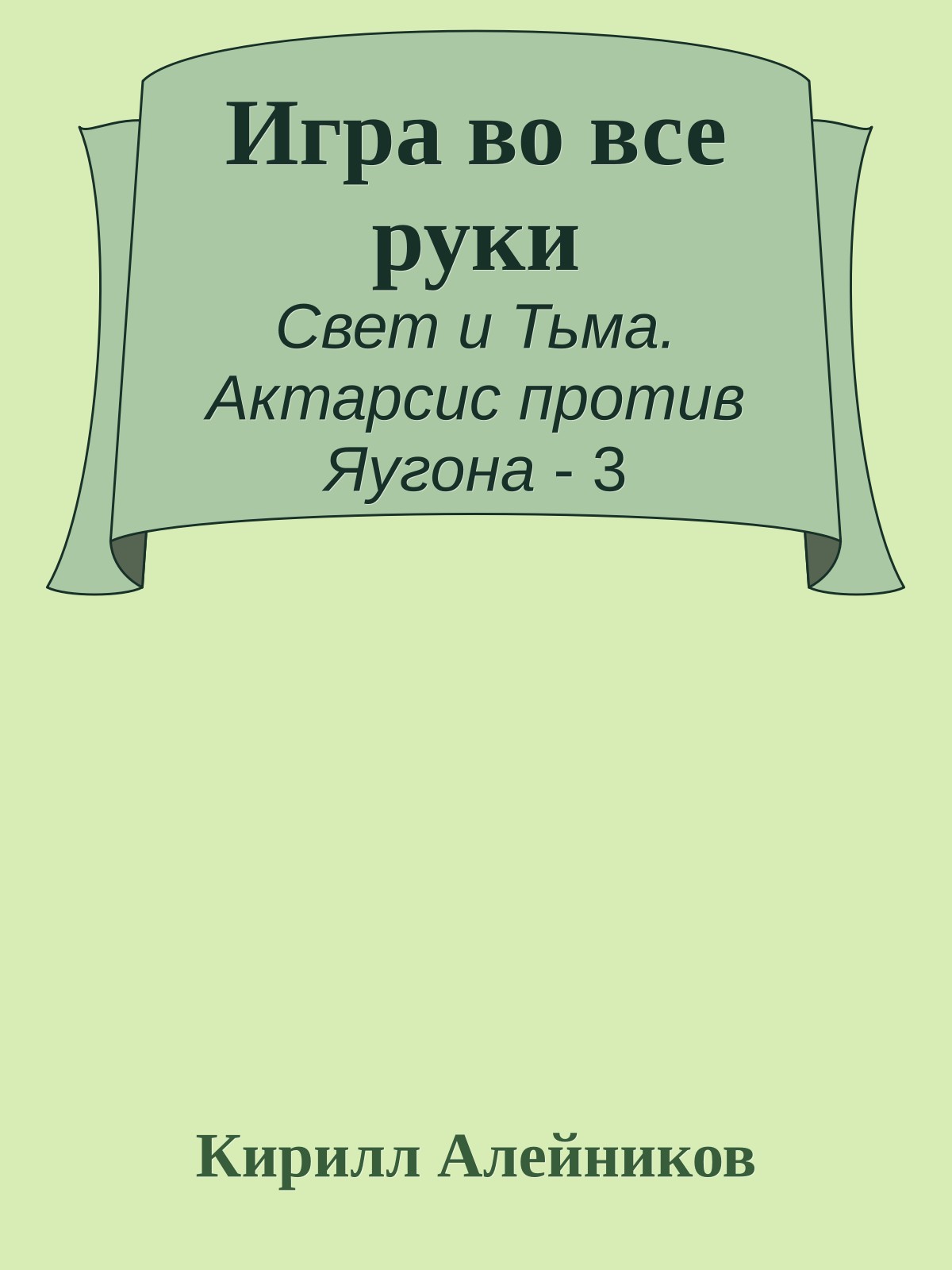Игра во все руки