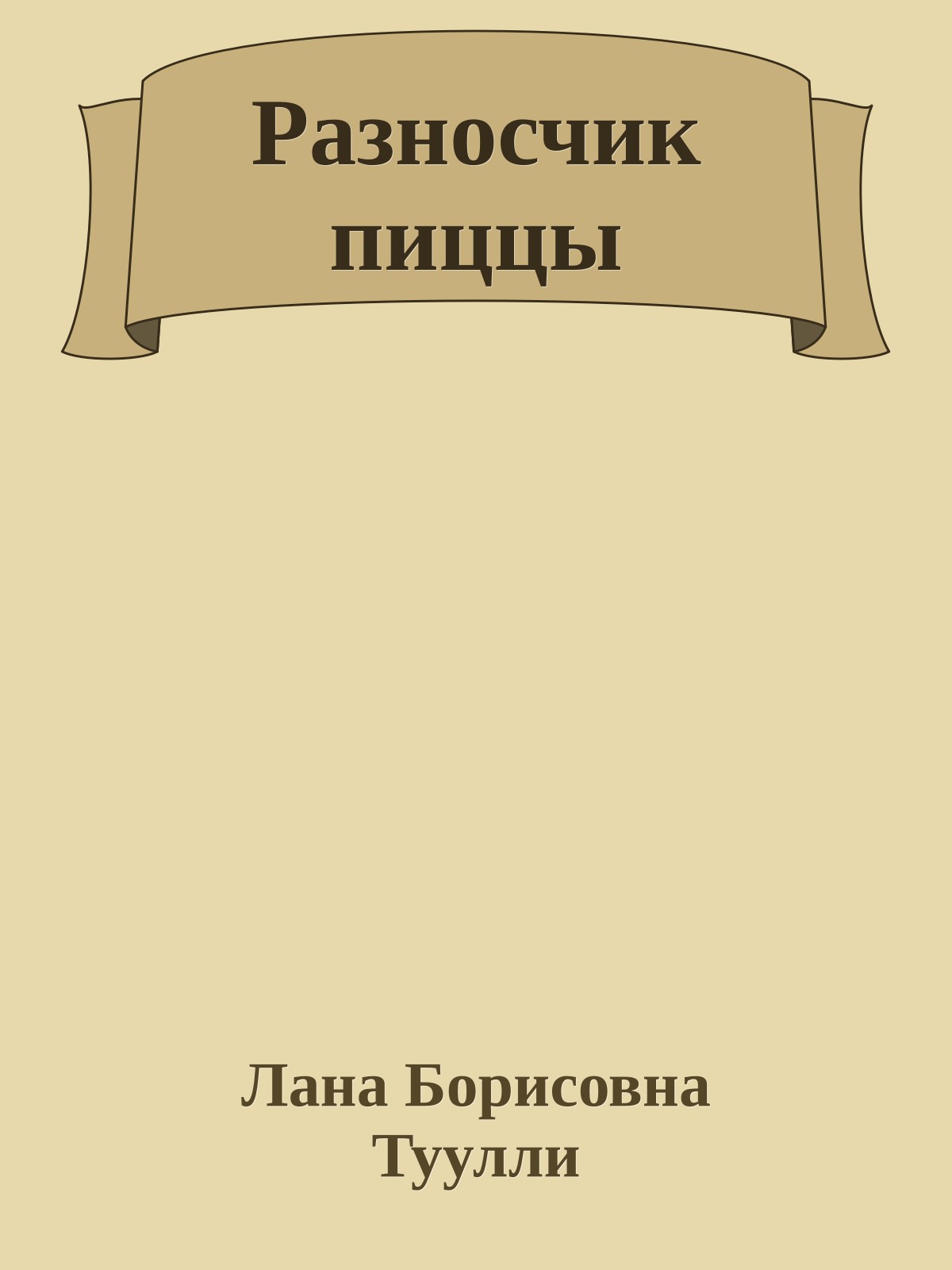 Разносчик пиццы