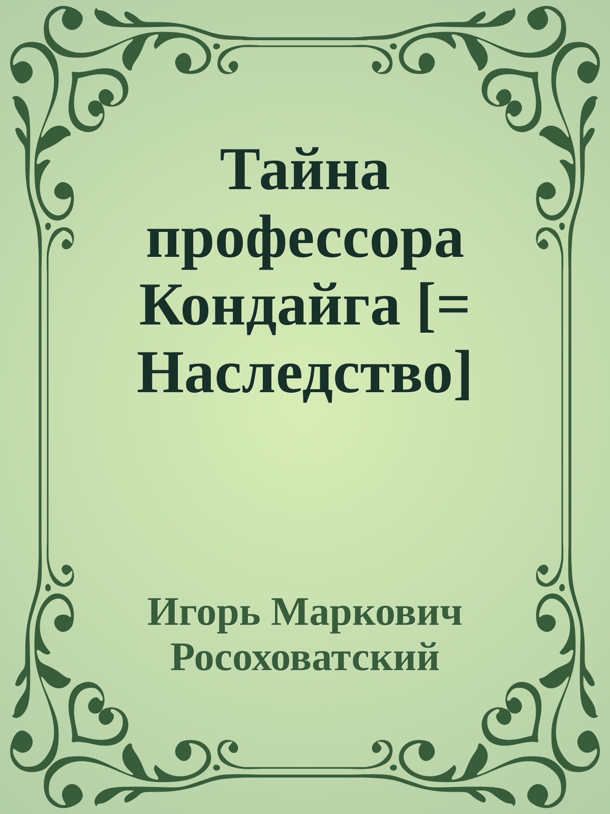 Тайна профессора Кондайга [= Наследство]