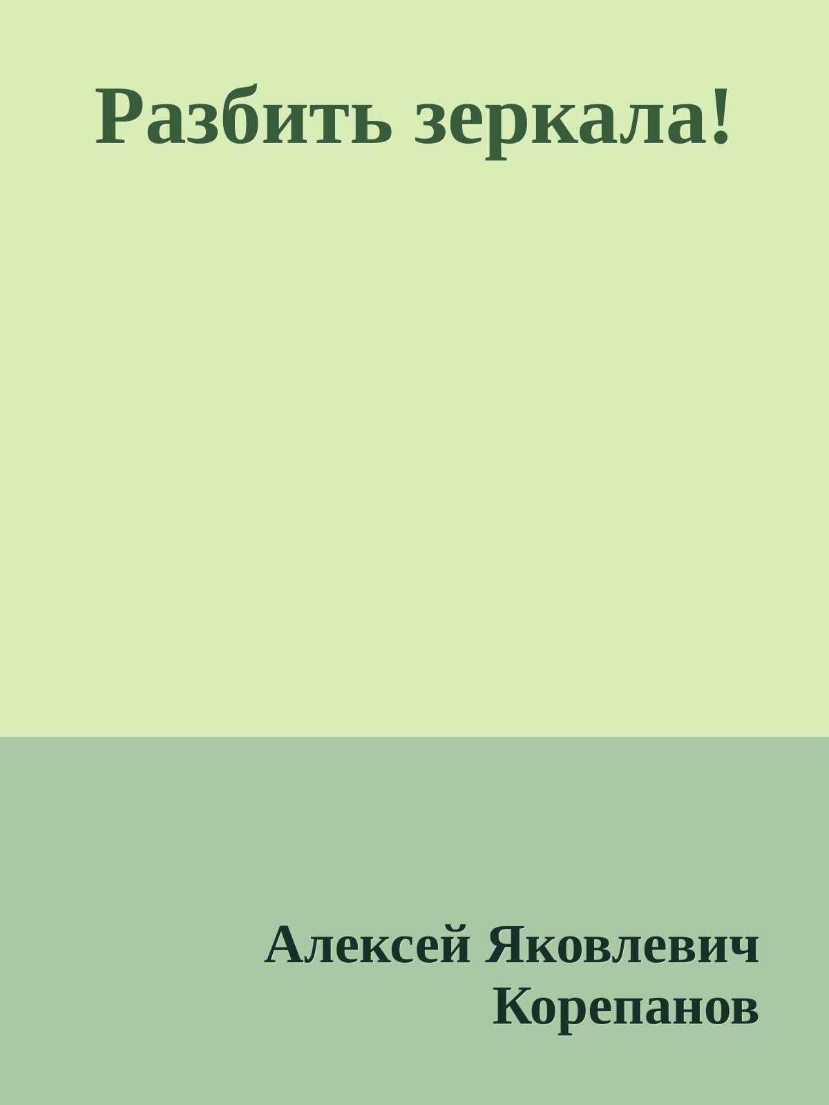 Разбить зеркала!