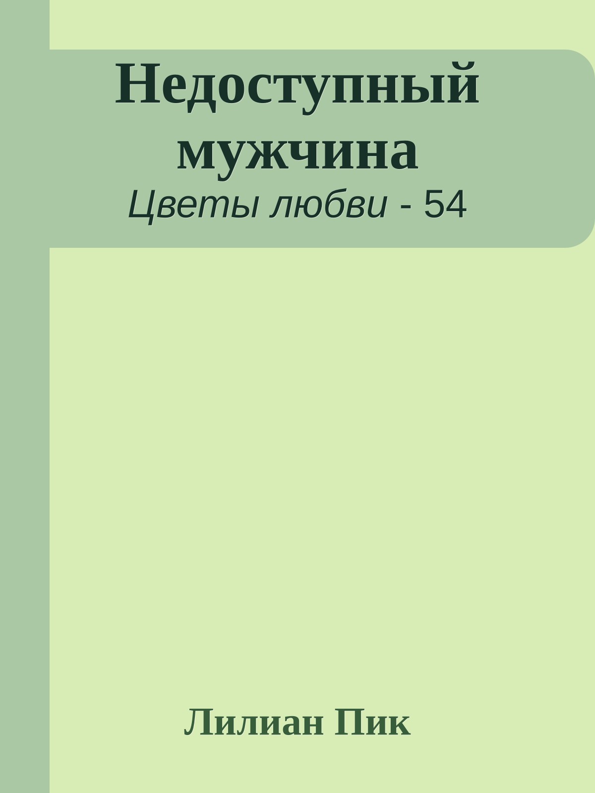 Недоступный мужчина