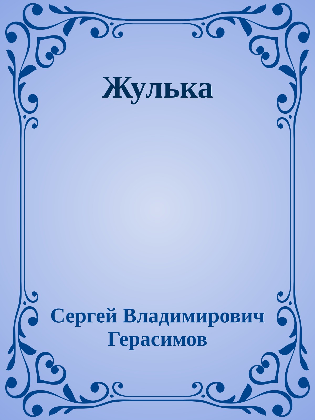 Жулька