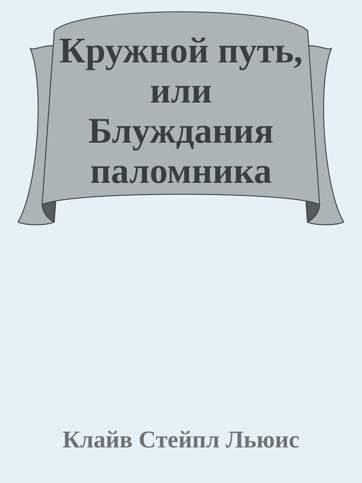 Кружной путь, или Блуждания паломника