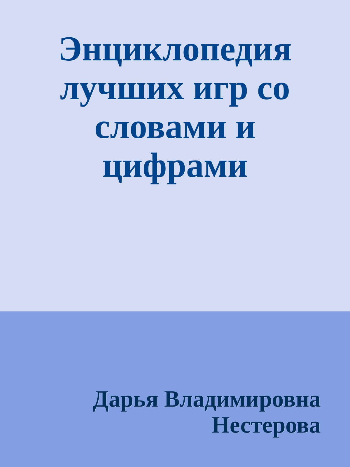 Энциклопедия лучших игр со словами и цифрами