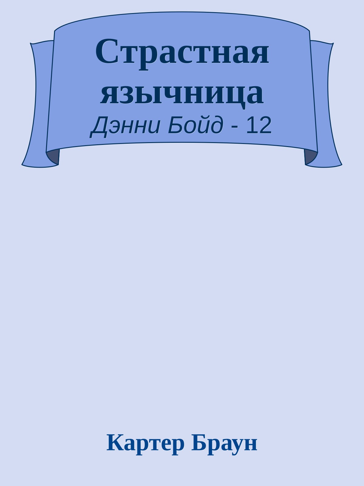 Страстная язычница
