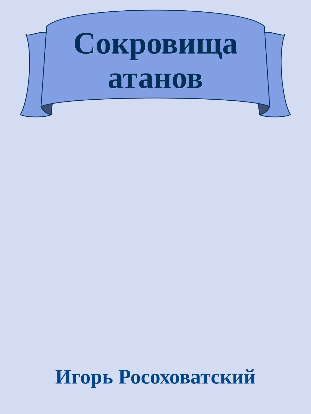 Сокровища атанов