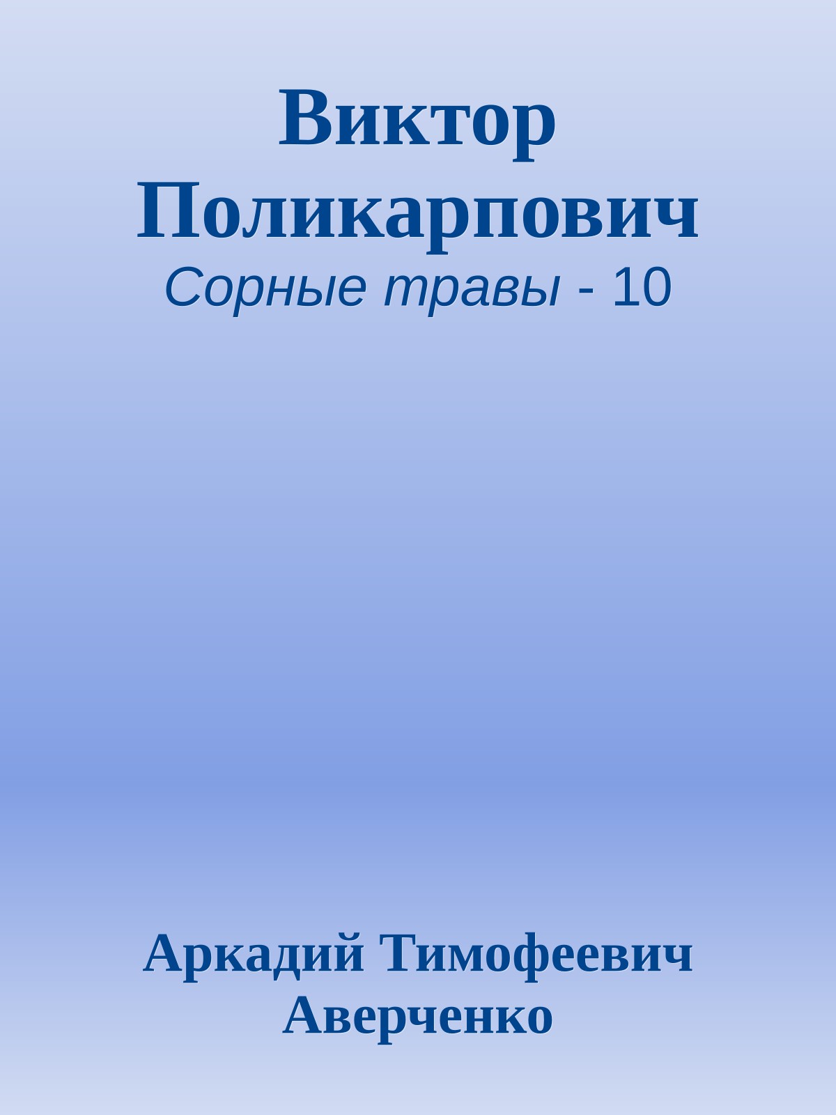 Виктор Поликарпович