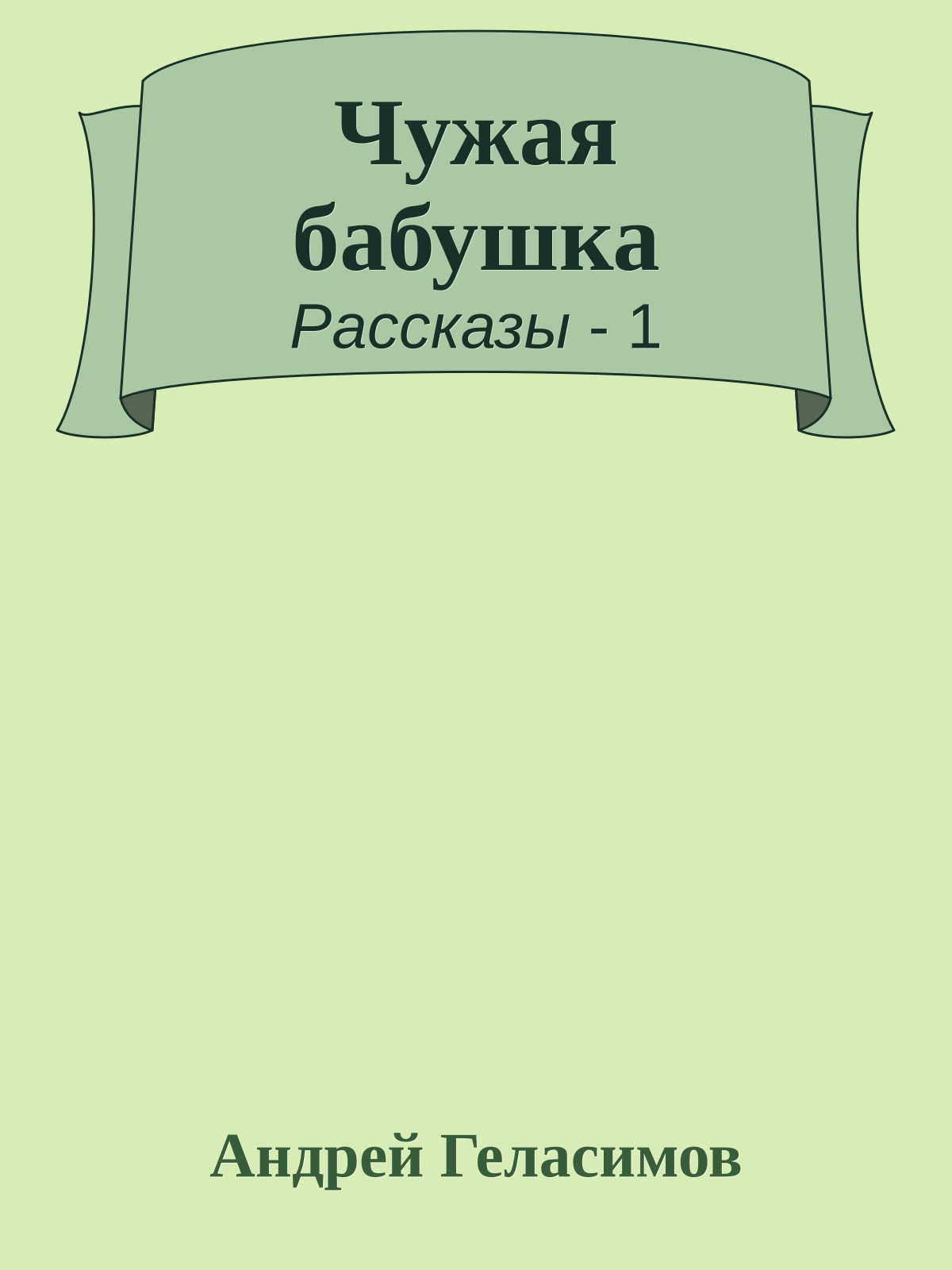 Чужая бабушка