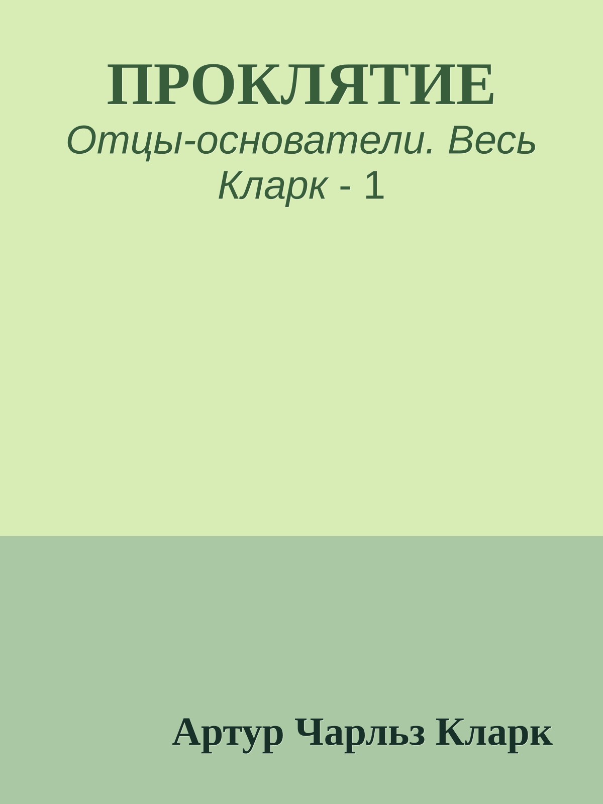 ПРОКЛЯТИЕ