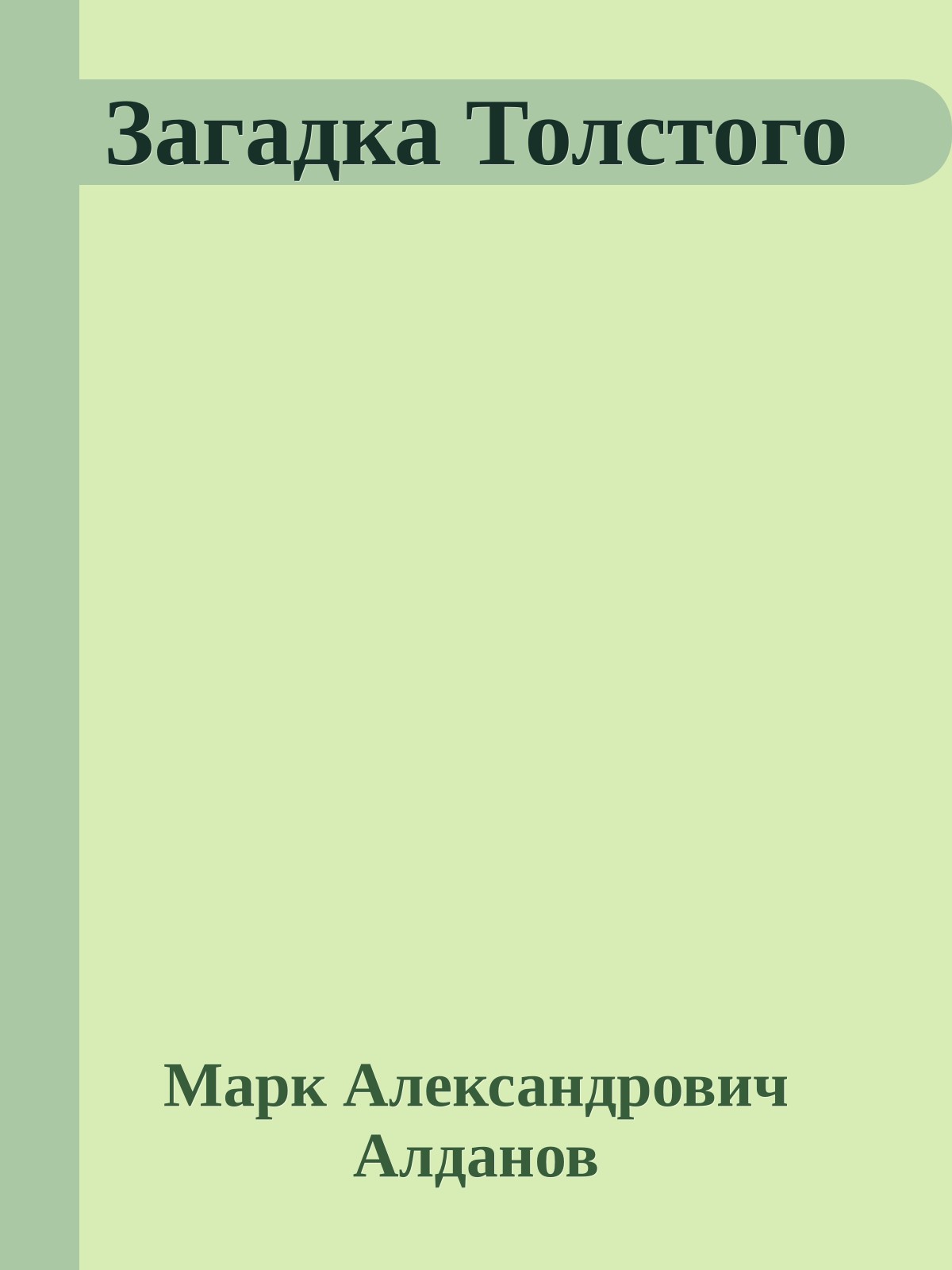 Загадка Толстого