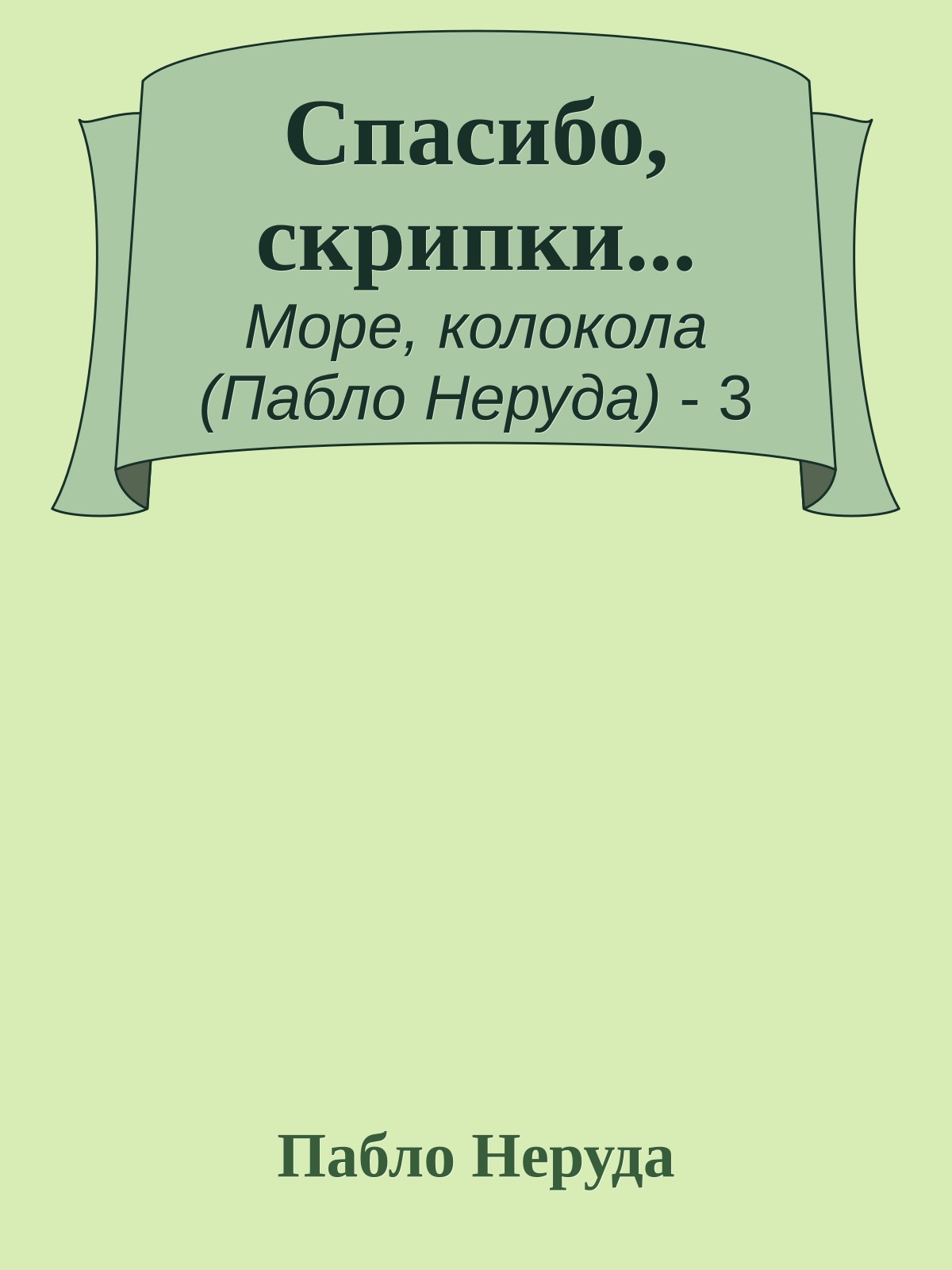Спасибо, скрипки...
