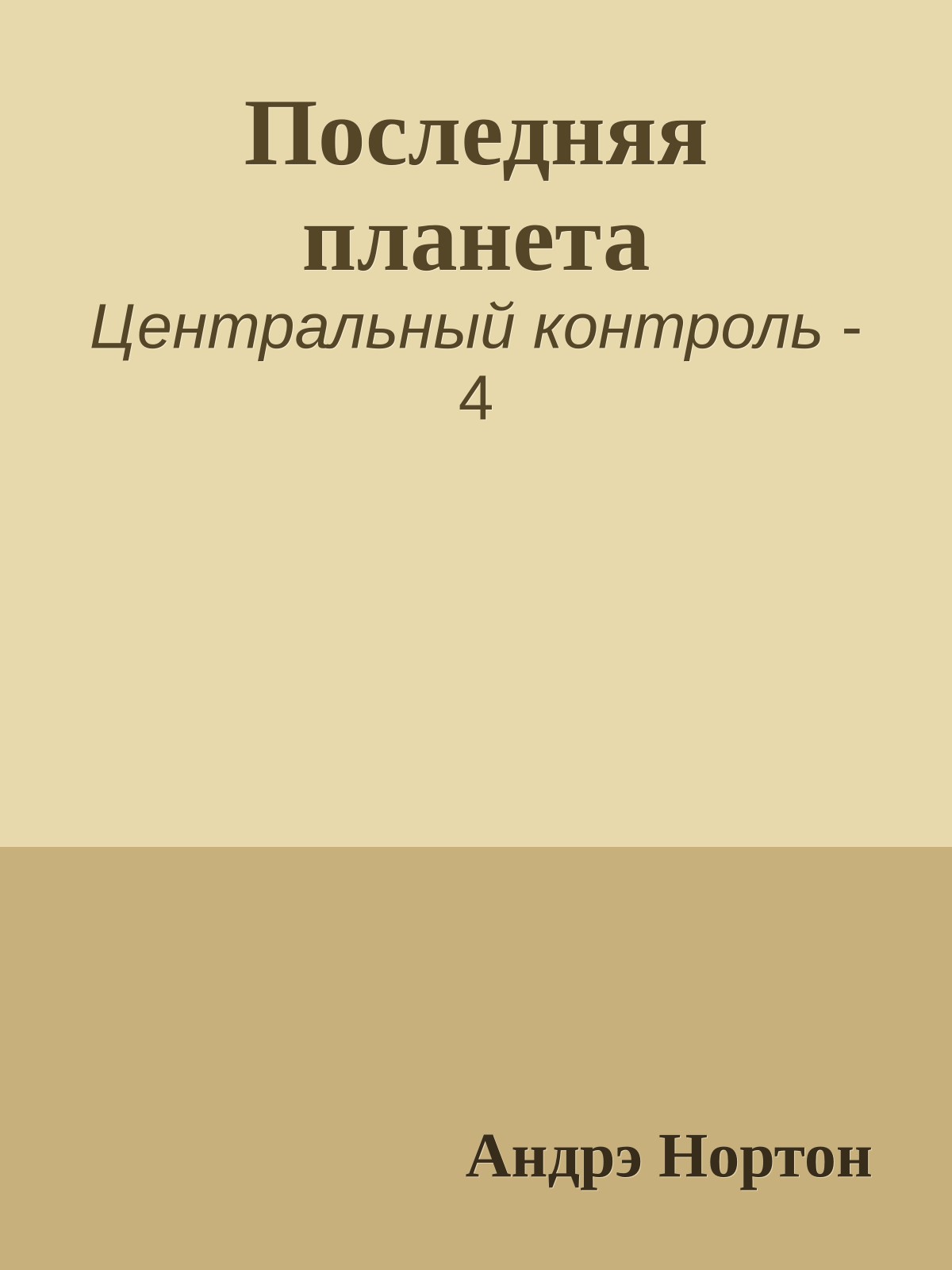 Последняя планета