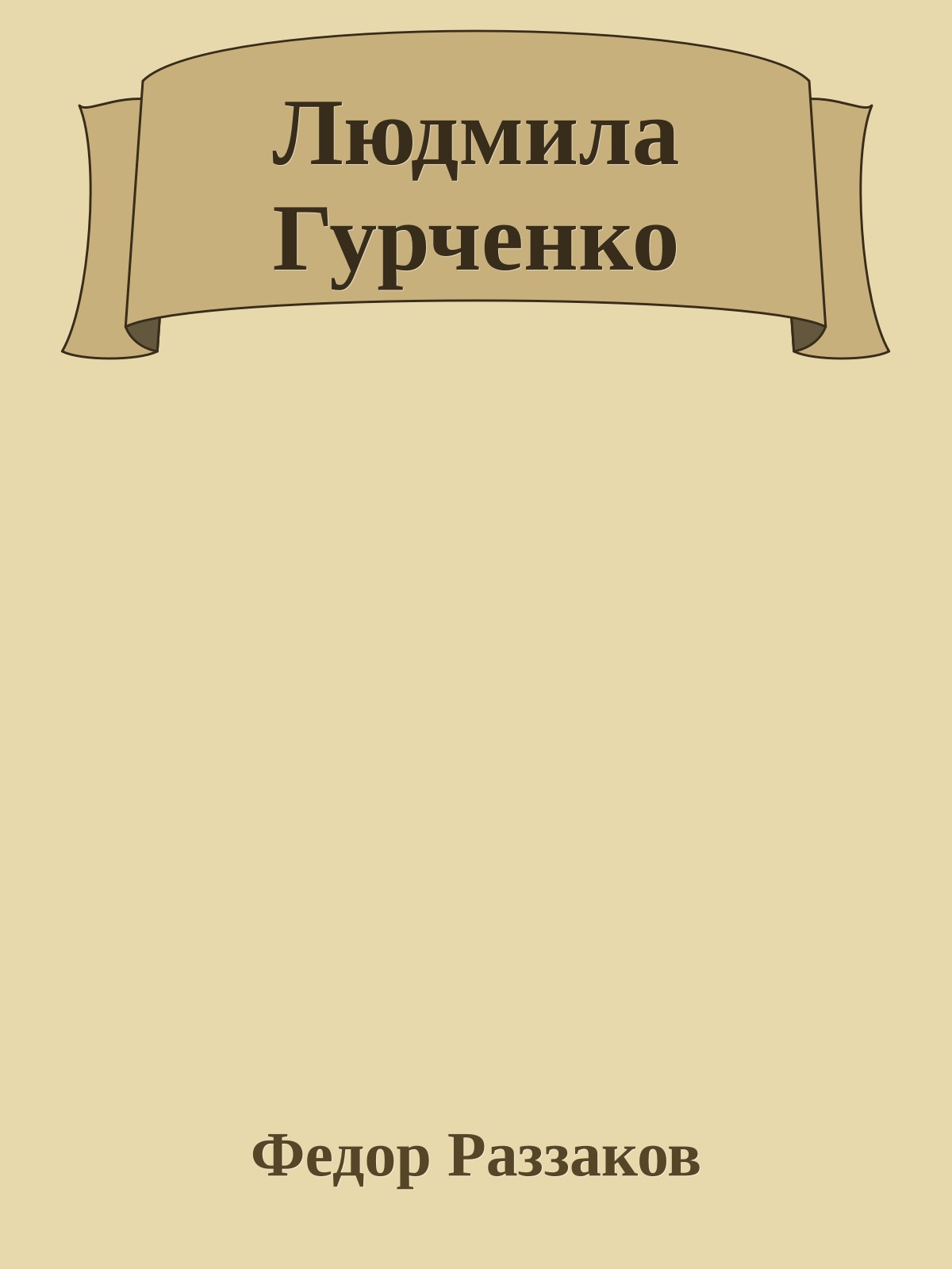 Людмила Гурченко