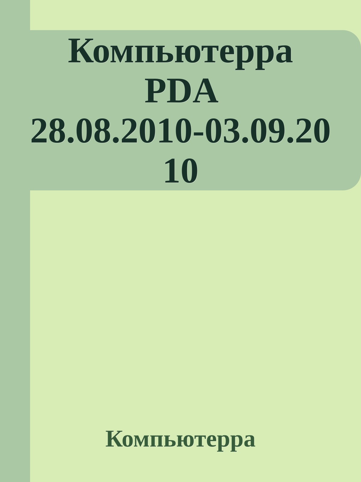 Компьютерра PDA 28.08.2010-03.09.2010