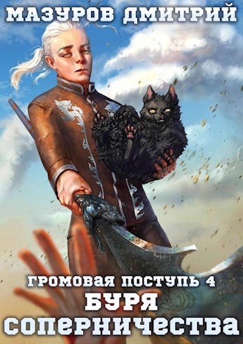 Буря соперничества [СИ]