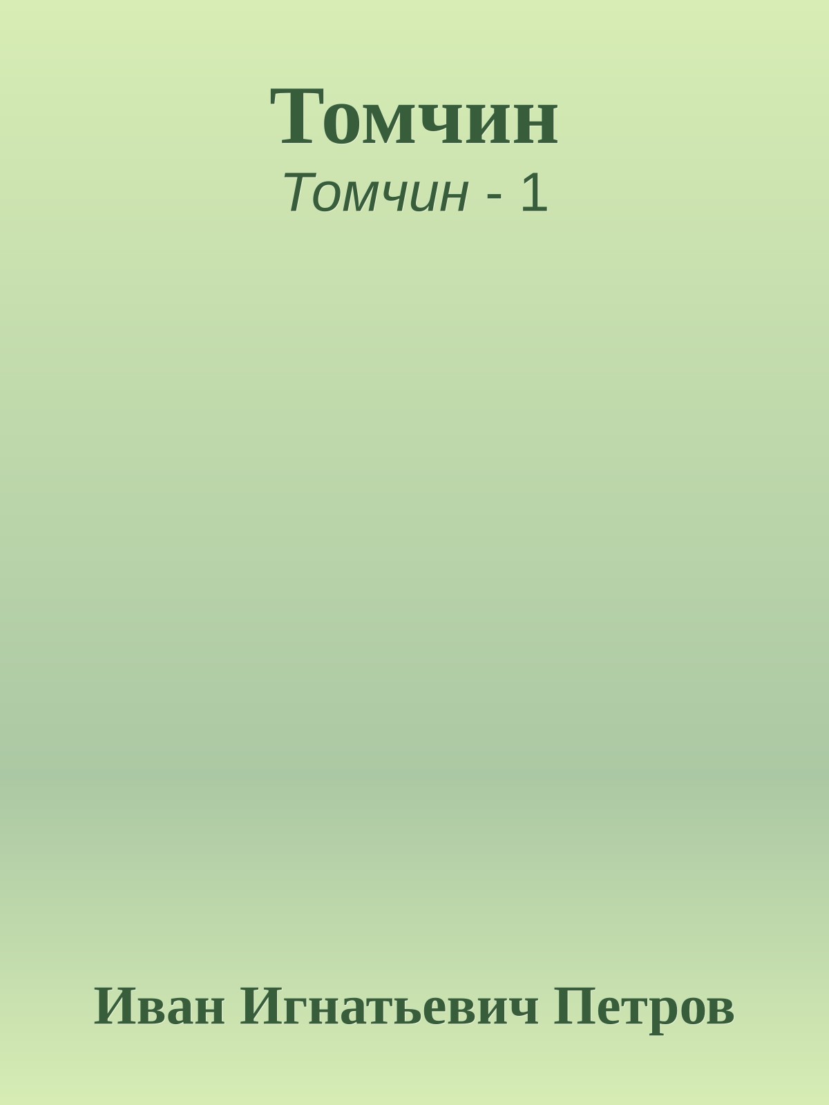 Томчин