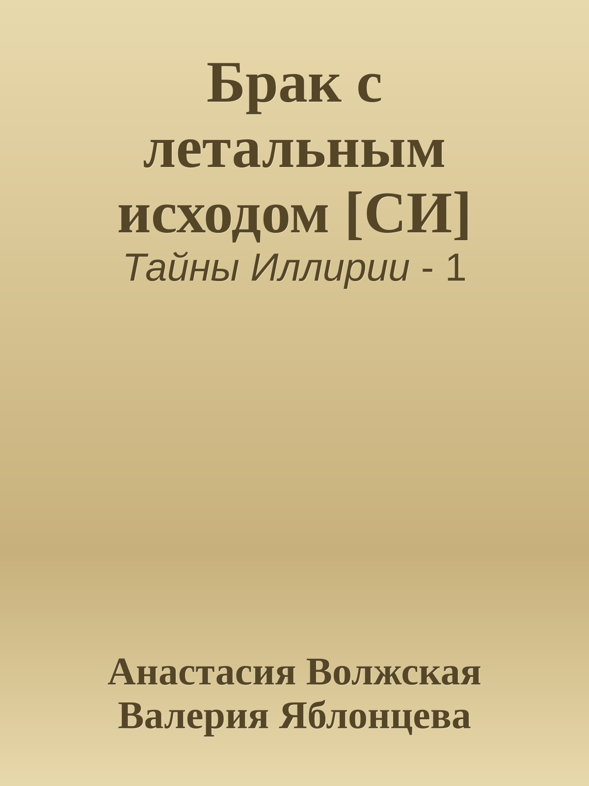Брак с летальным исходом [СИ]