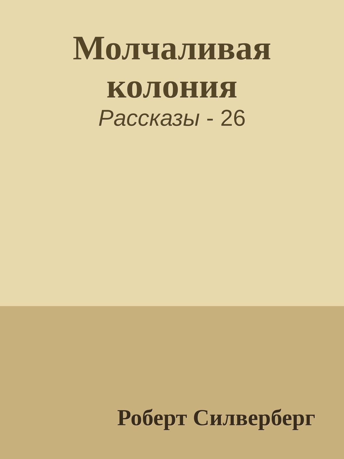 Молчаливая колония