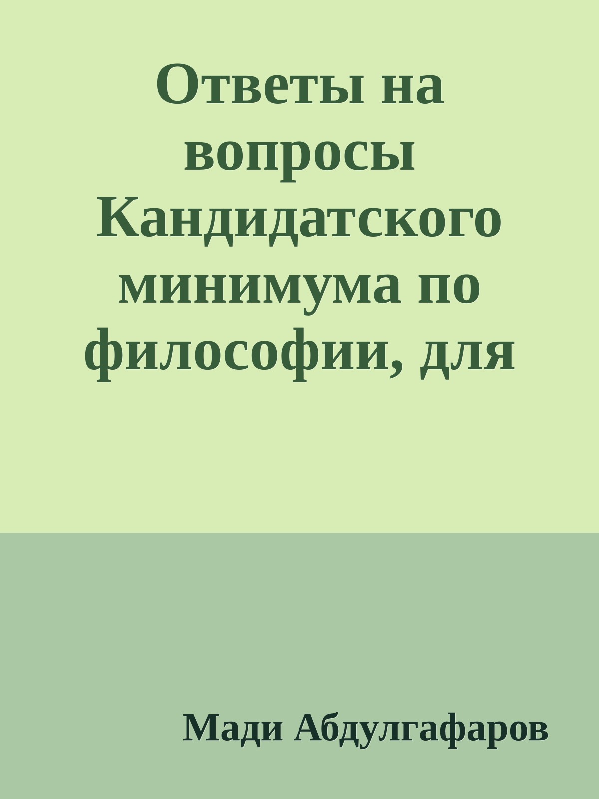 Ответы на вопросы Кандидатского минимума по философии, для аспирантов естественных факультетов