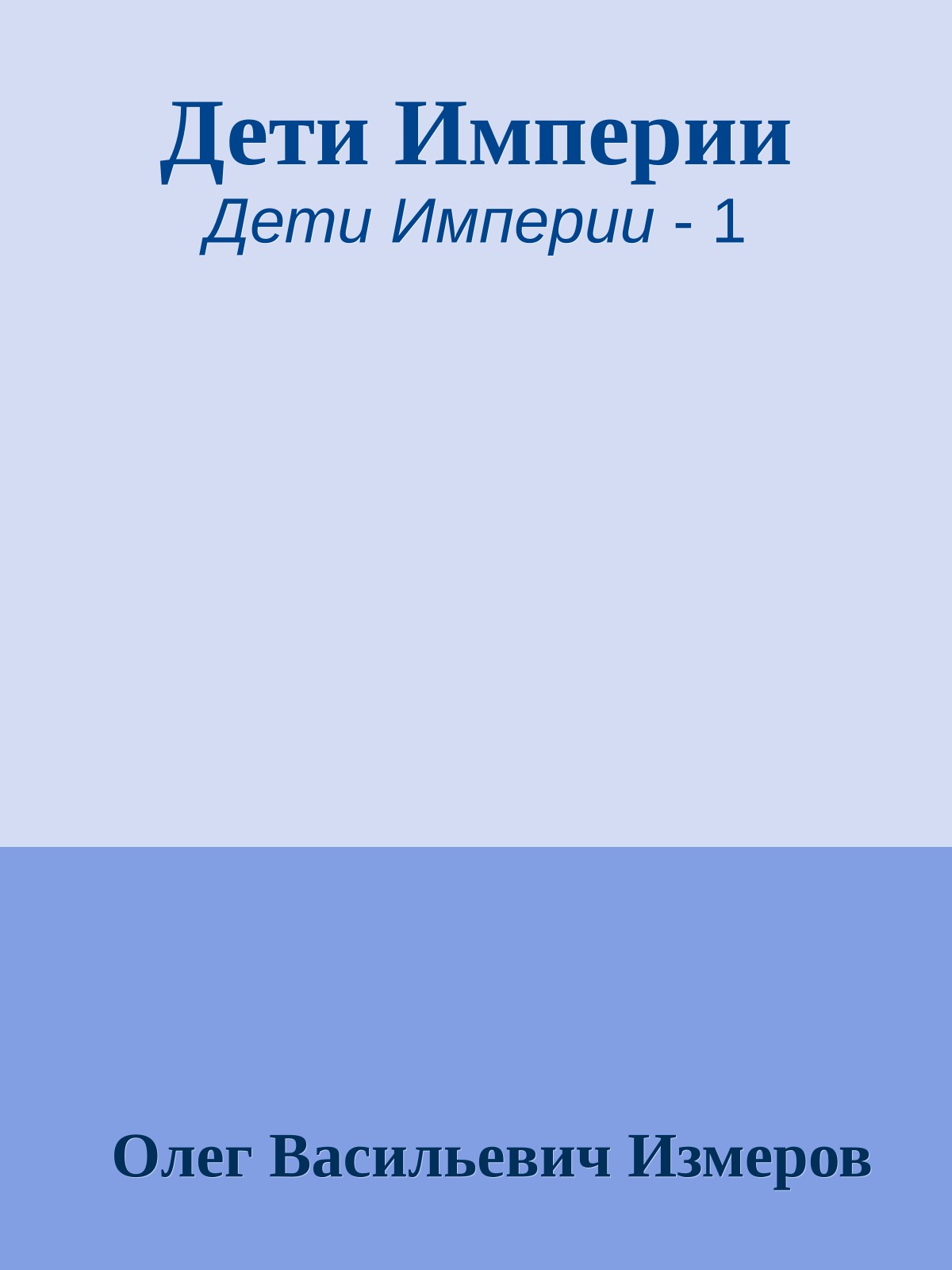 Дети Империи