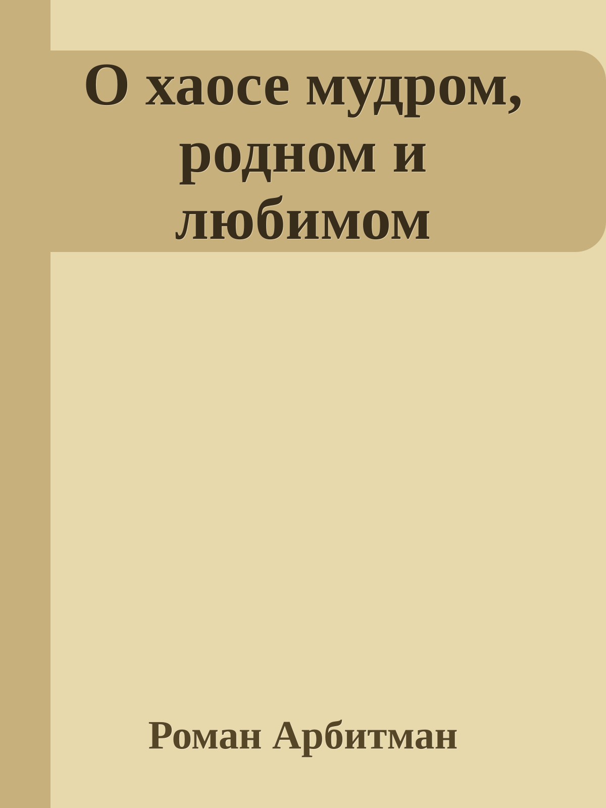 О хаосе мудром, родном и любимом