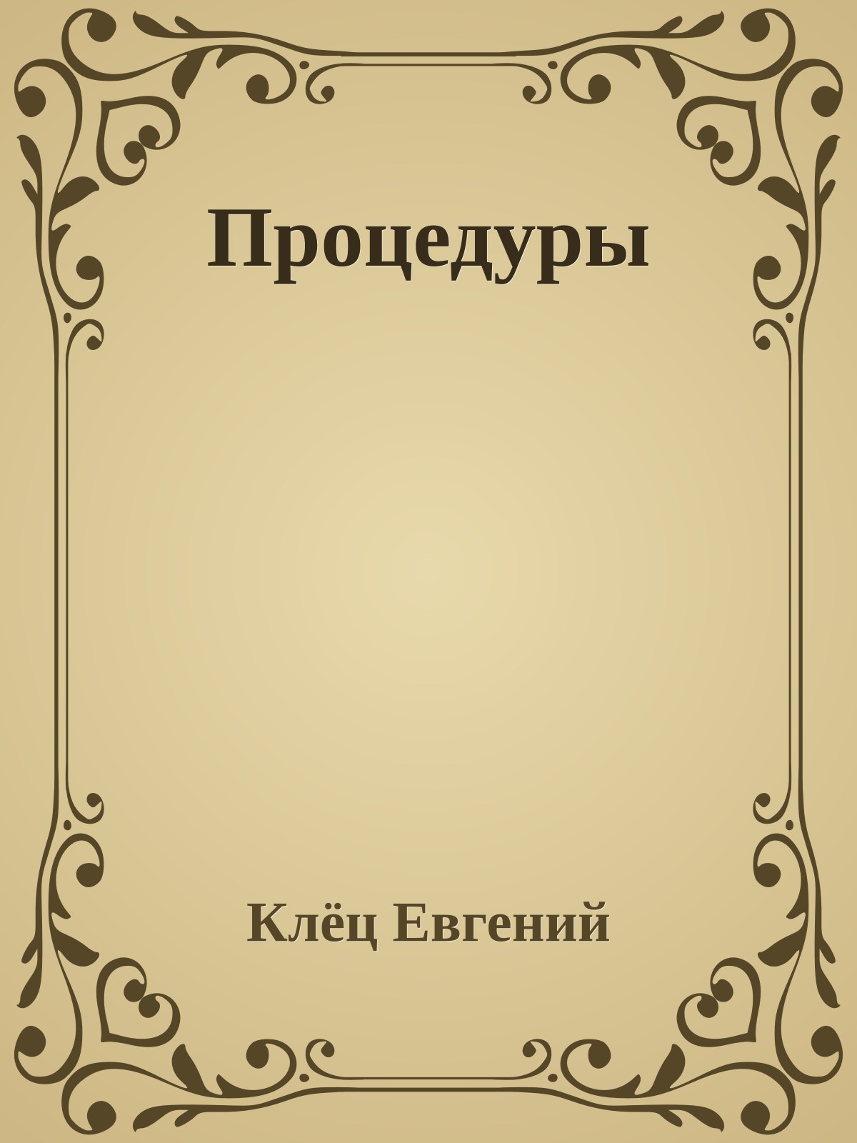 Процедуры