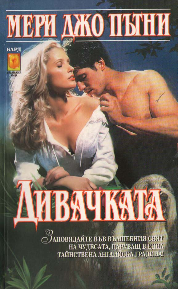 Дивачката