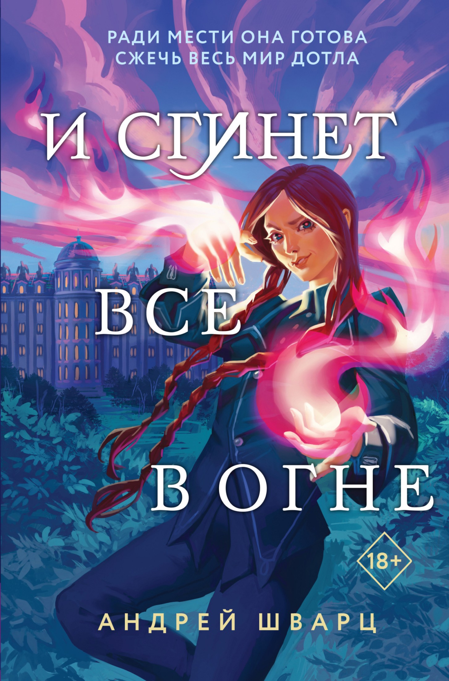 И сгинет все в огне [litres]