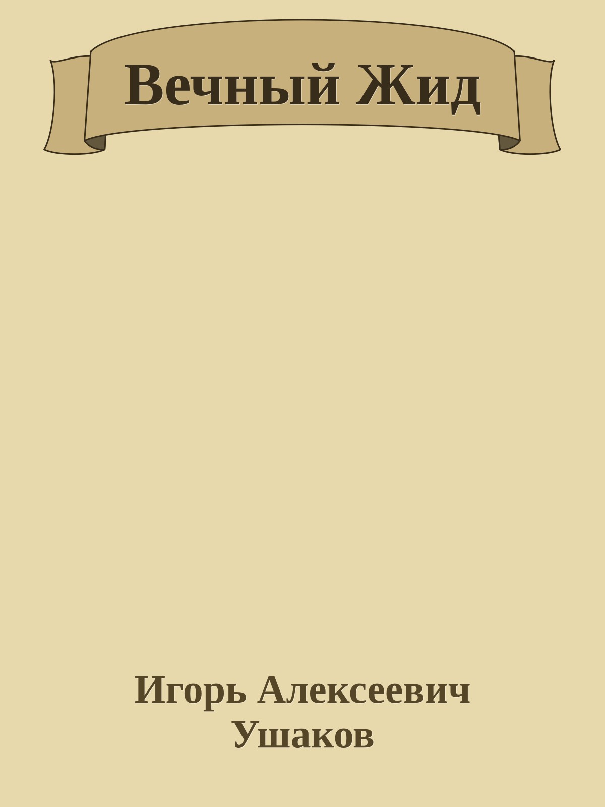 Вечный Жид
