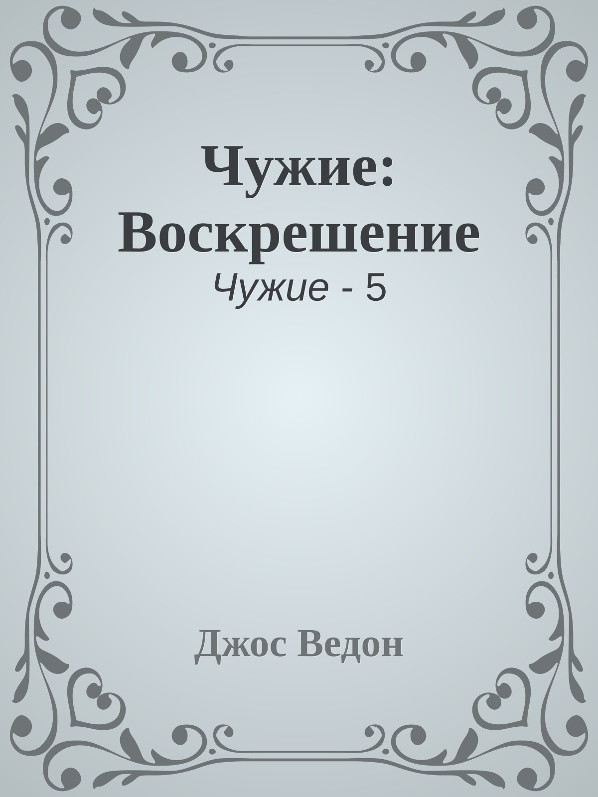 Чужие: Воскрешение