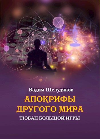 Апокрифы Другого мира: тюбан Большой Игры