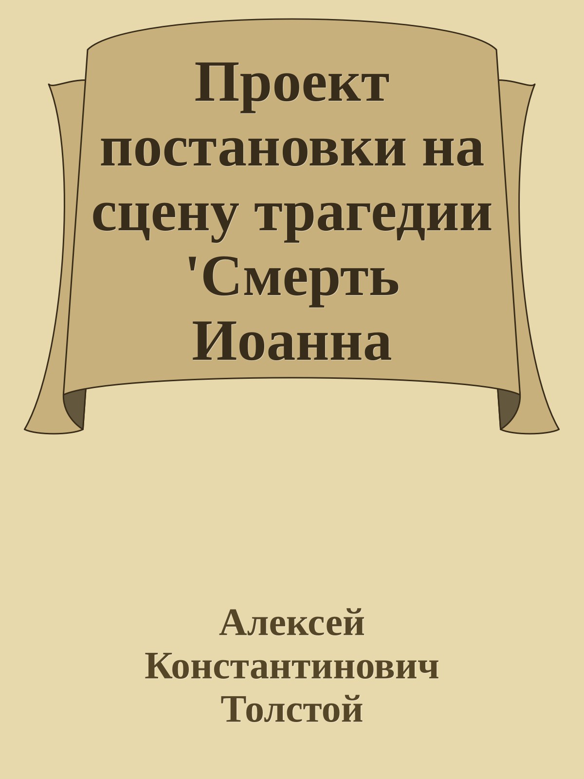Проект постановки на сцену трагедии 'Смерть Иоанна Грозного'