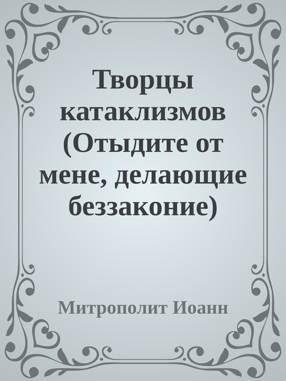 Творцы катаклизмов (Отыдите от мене, делающие беззаконие)