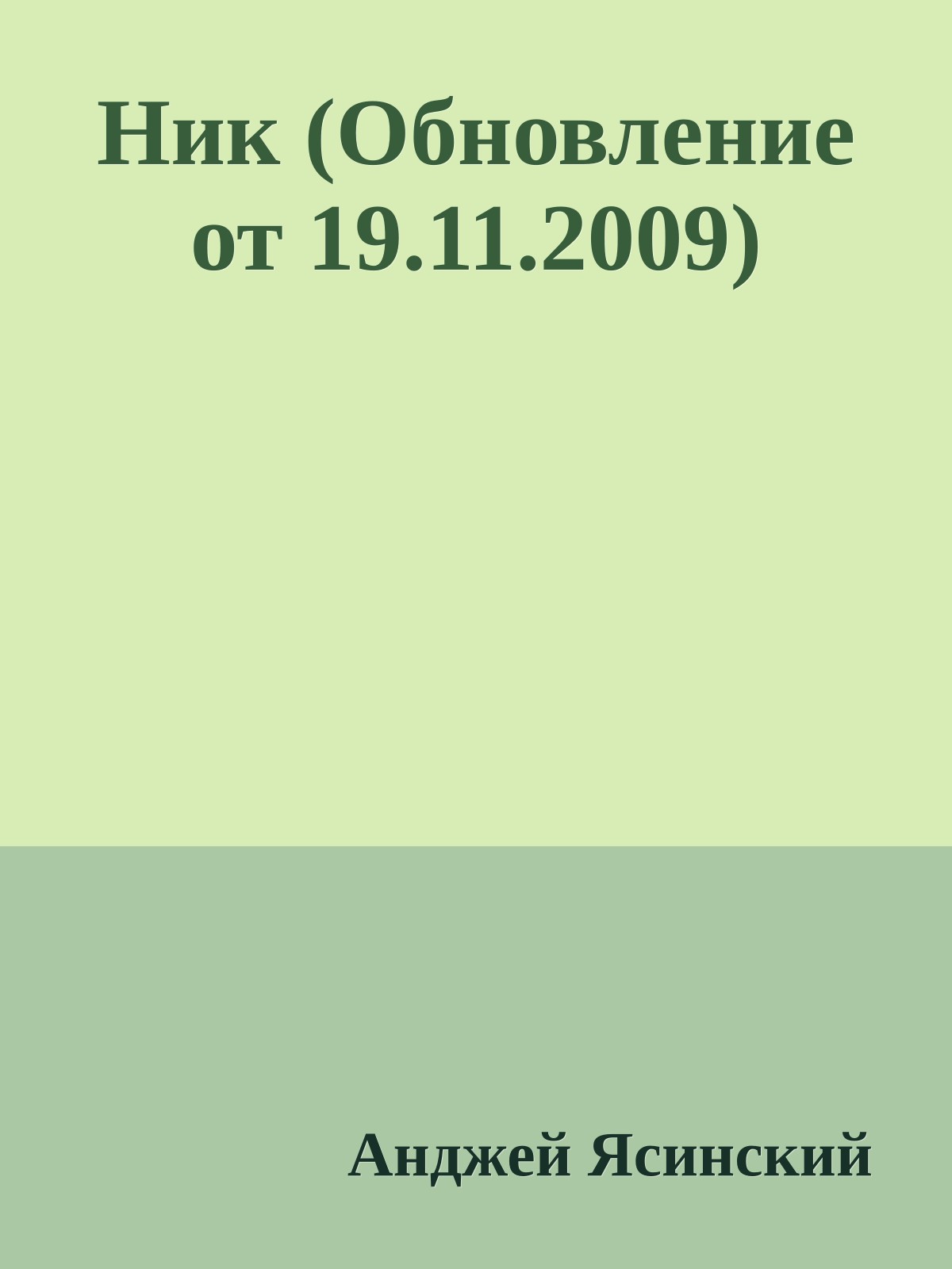 Ник (Обновление от 19.11.2009)