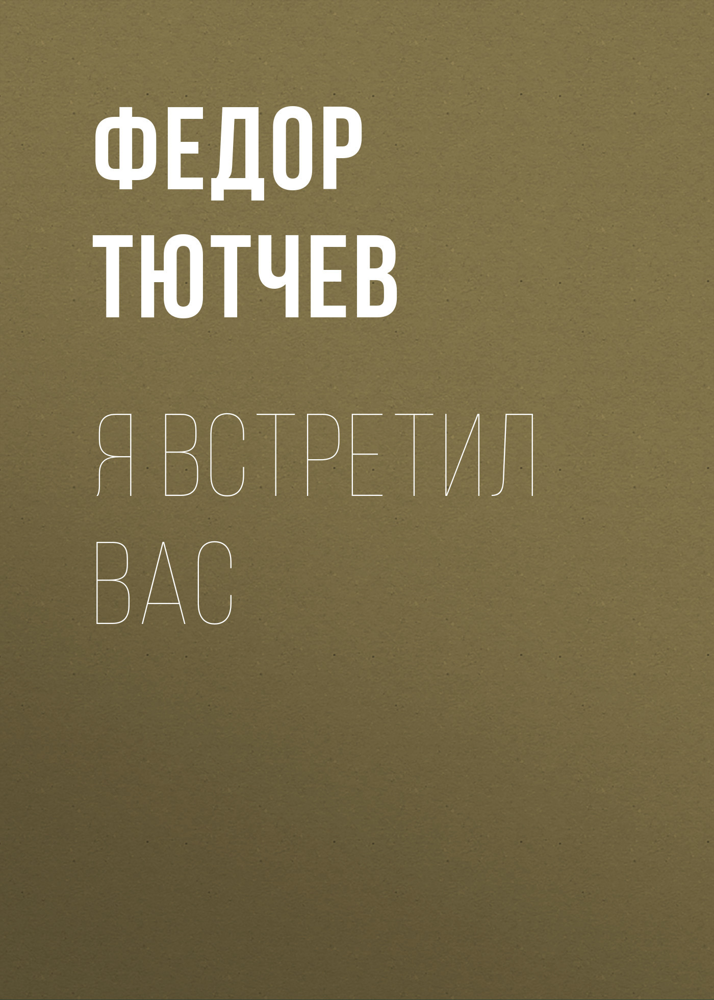 Я встретил вас