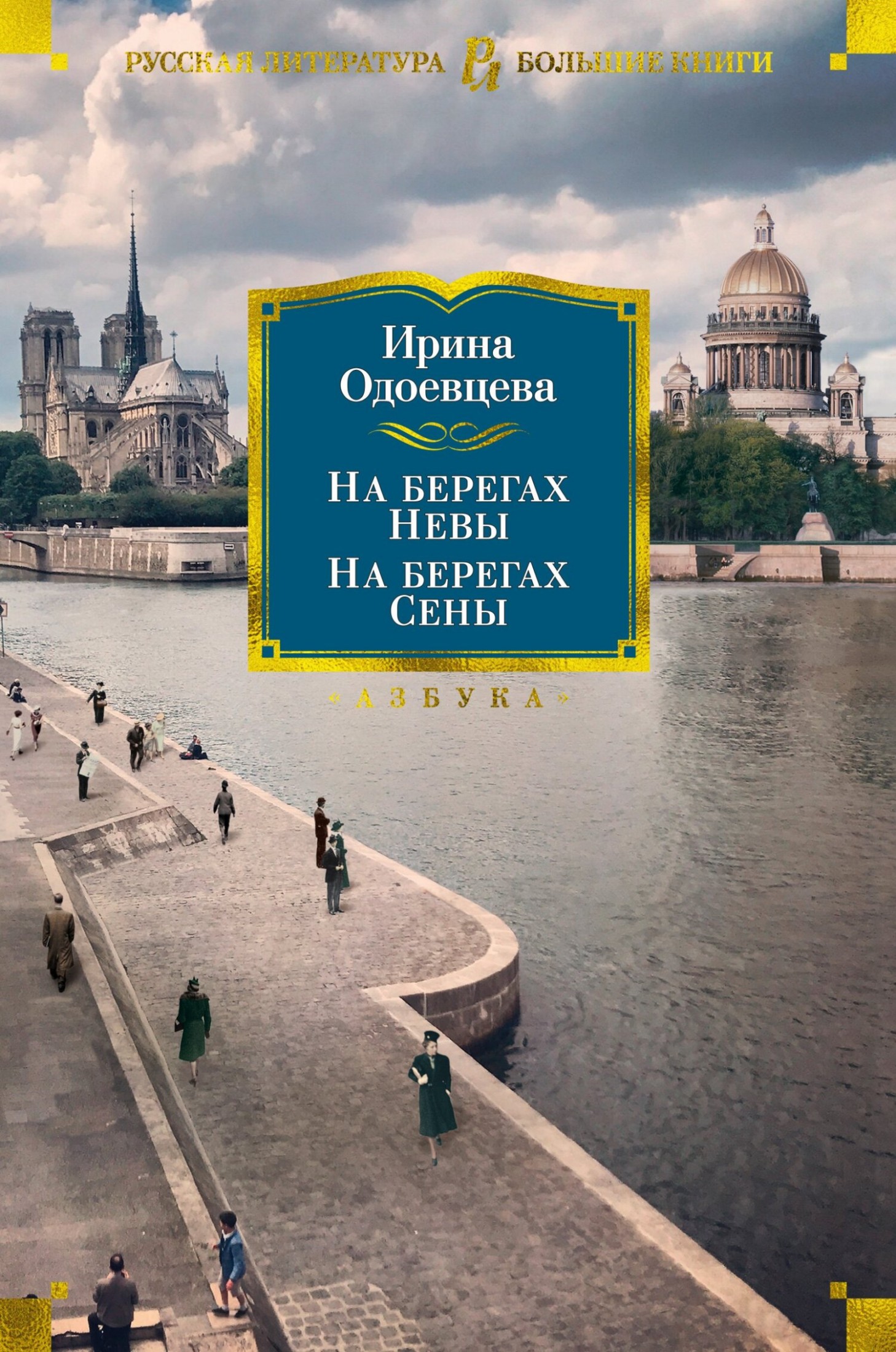 На берегах Невы. На берегах Сены. На берегах Леты [сборник litres]